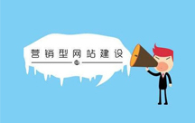 營銷型網(wǎng)站的特點(diǎn)有什么？
