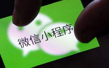 小程序具備什么優(yōu)勢？