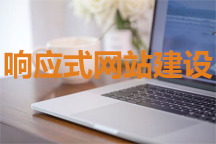 響應(yīng)式網(wǎng)站有哪些優(yōu)點(diǎn)？